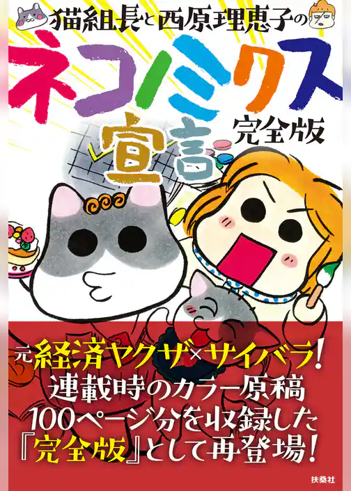 完全版　猫組長と西原理恵子のネコノミクス宣言
