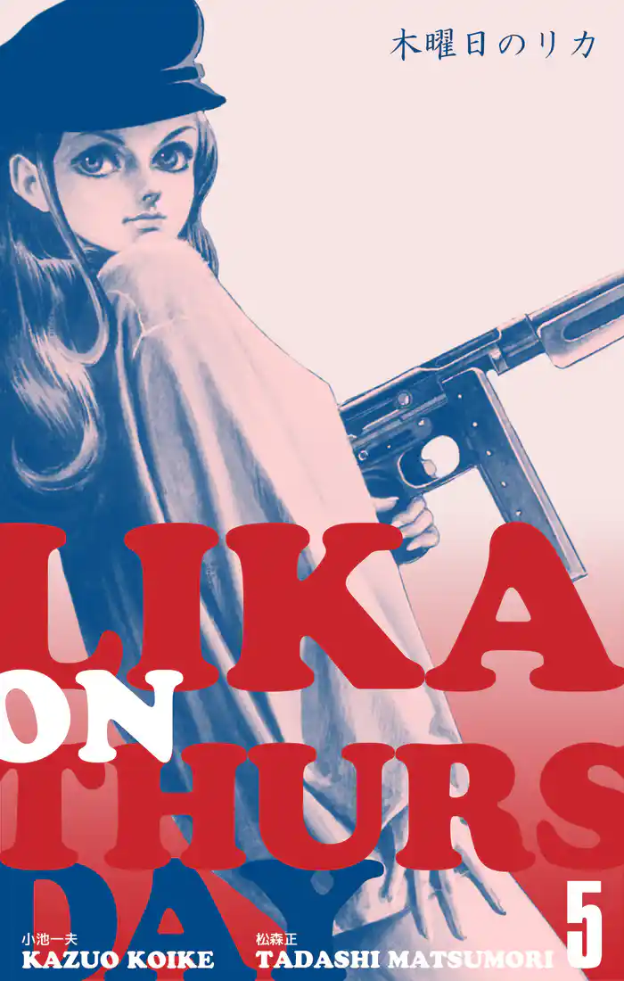 木曜日のリカ 5