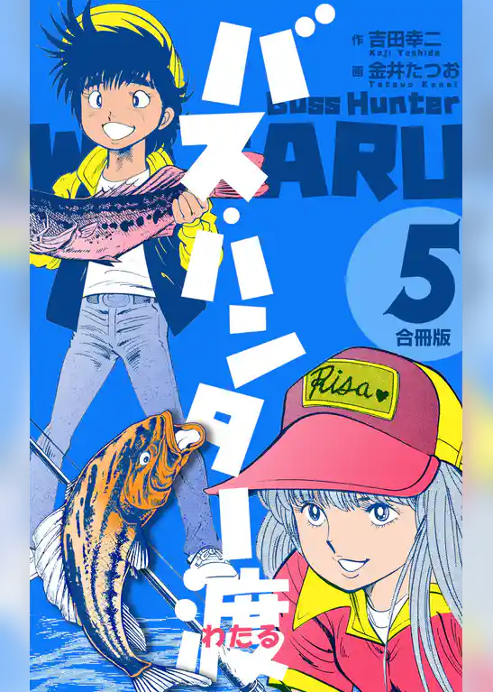 バス・ハンター渡【合冊版】