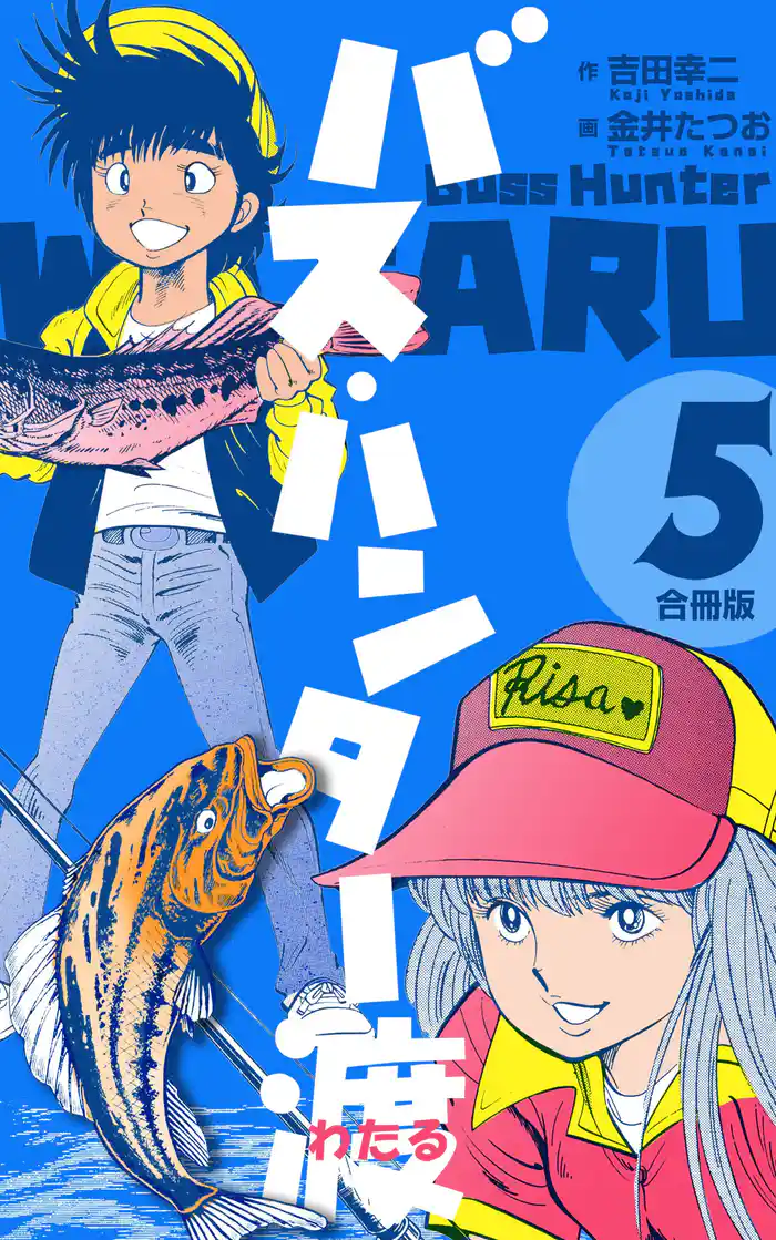 バス・ハンター渡【合冊版】　5