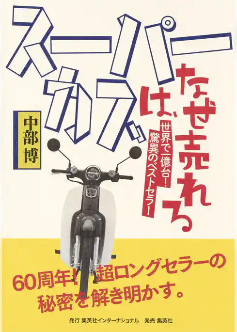 スーパーカブは、なぜ売れる