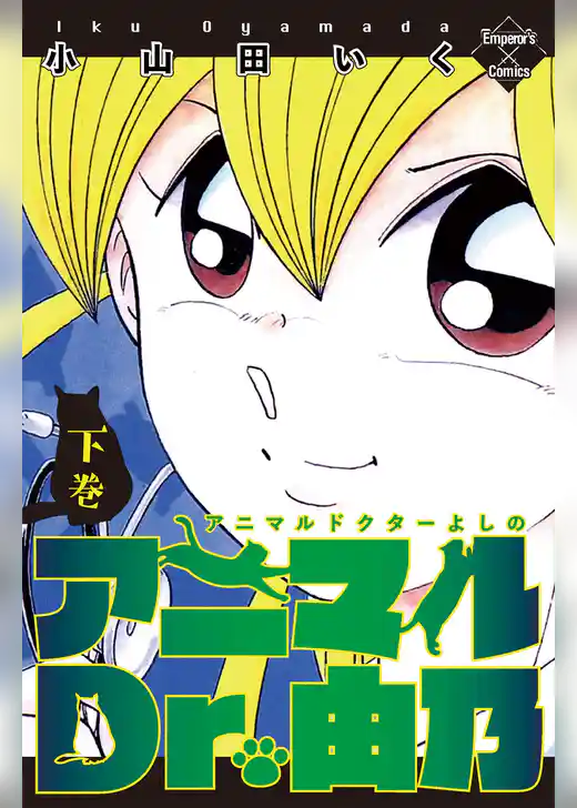 アニマルDr.由乃