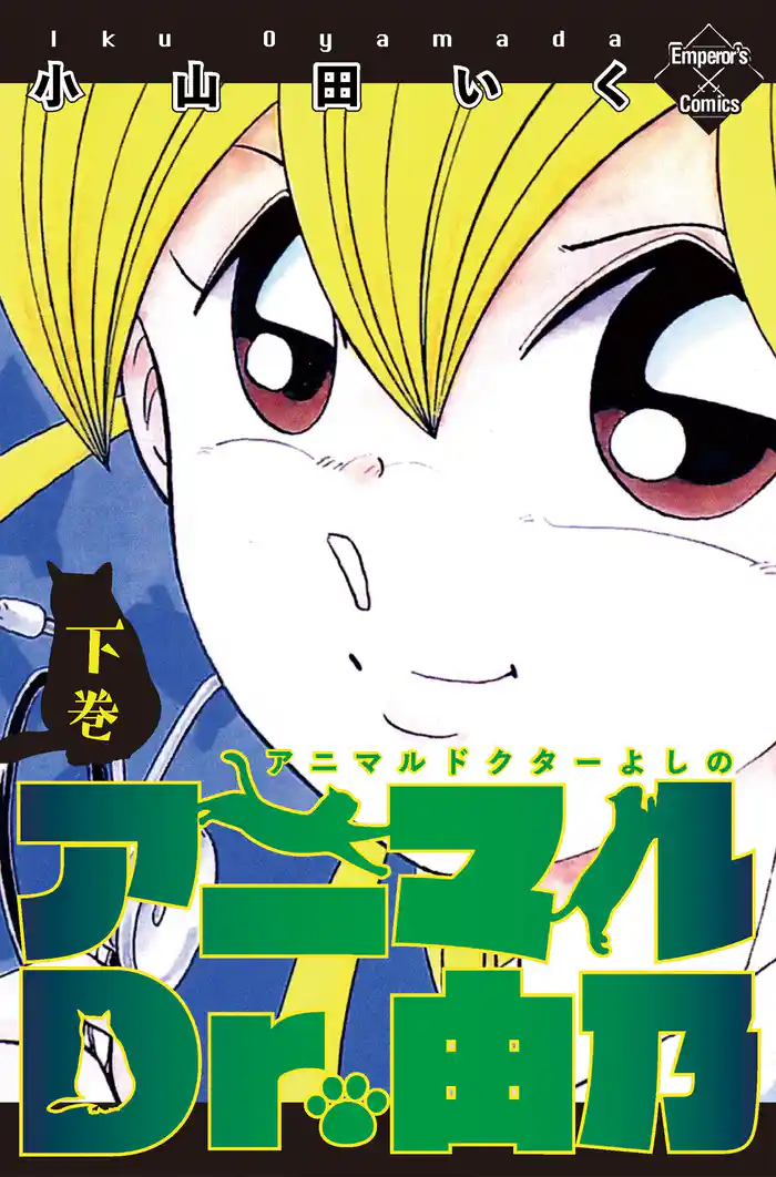 アニマルDr.由乃　下巻