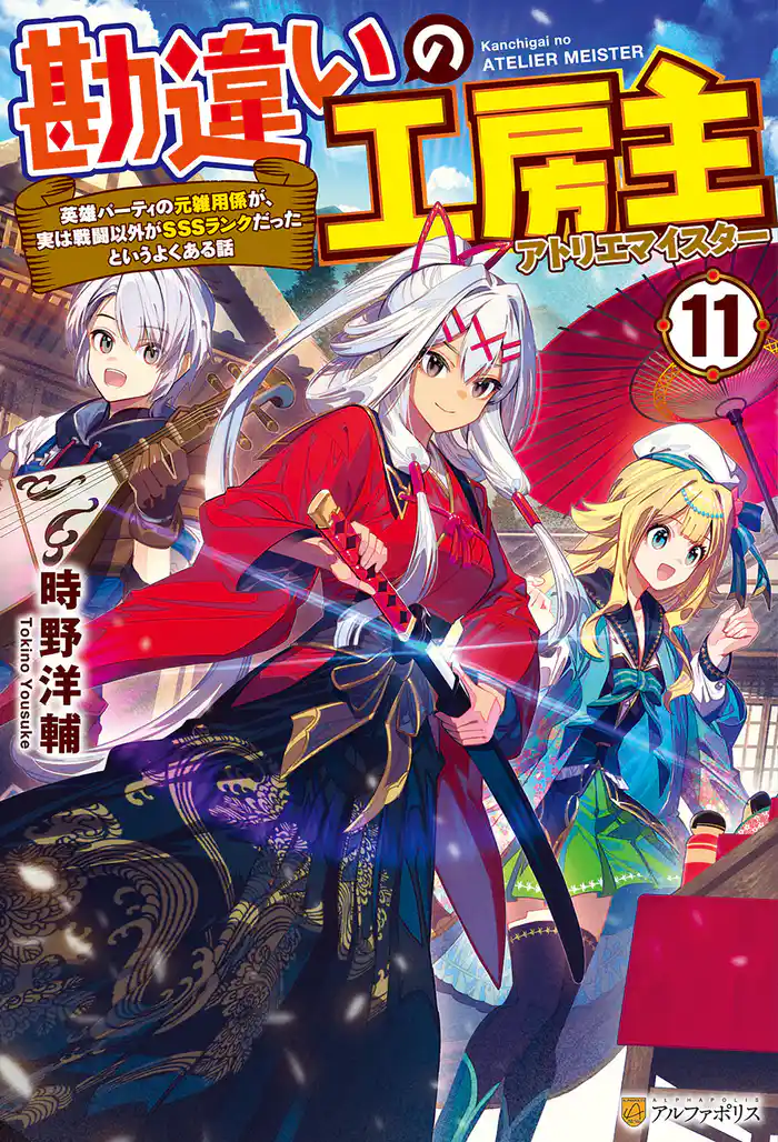 勘違いの工房主　英雄パーティの元雑用係が、実は戦闘以外がＳＳＳランクだったというよくある話11