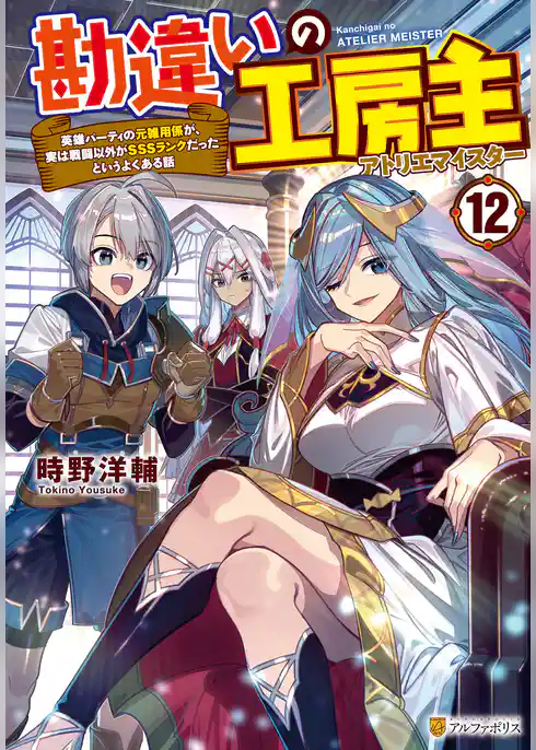 勘違いの工房主　英雄パーティの元雑用係が、実は戦闘以外がSSSランクだったというよくある話