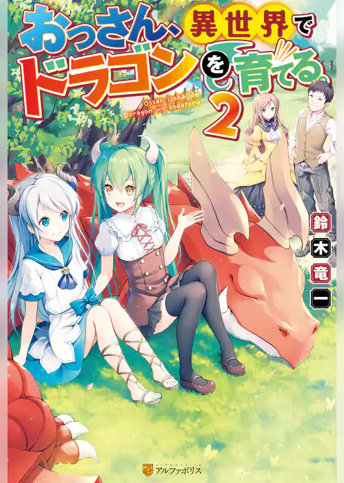 おっさん、異世界でドラゴンを育てる。