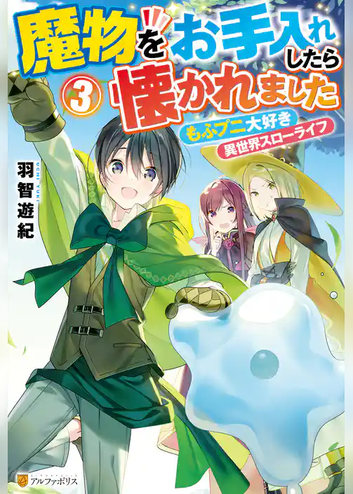 魔物をお手入れしたら懐かれました　もふプニ大好き異世界スローライフ