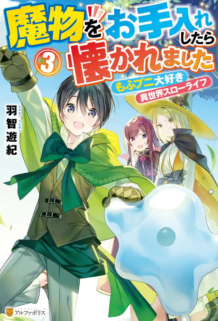 魔物をお手入れしたら懐かれました もふプニ大好き異世界スローライフ3