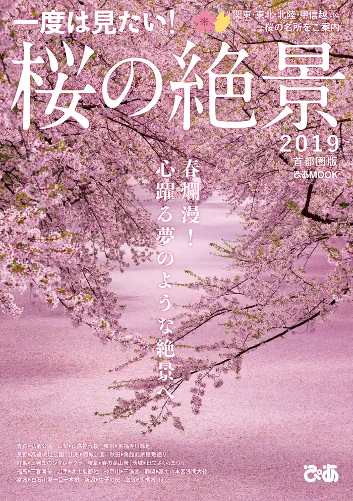 桜の絶景2019 首都圏版