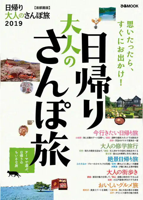 日帰り大人のさんぽ旅2019 首都圏版