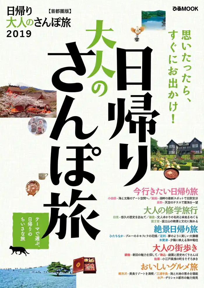 日帰り大人のさんぽ旅2019 首都圏版