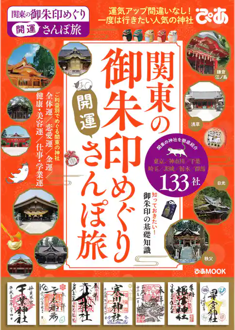 関東の御朱印めぐり開運さんぽ旅