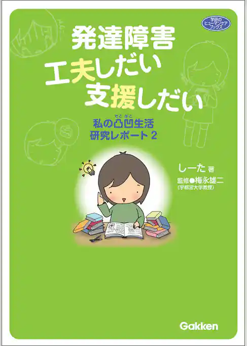 発達障害 工夫しだい支援しだい 私の凸凹生活研究レポート２