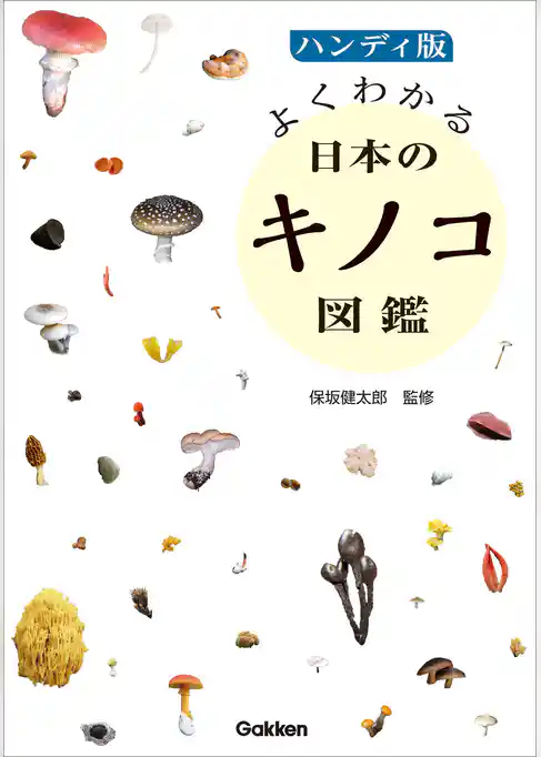 ハンディ版 よくわかる日本のキノコ図鑑