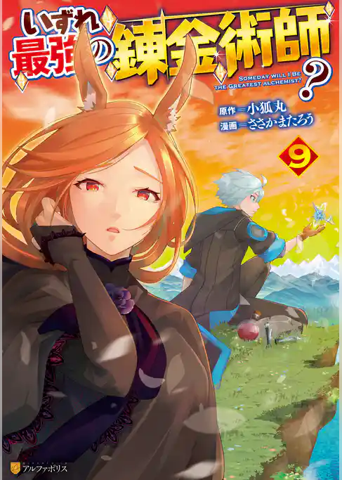 いずれ最強の錬金術師？