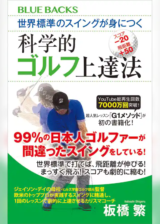 世界標準のスイングが身につく科学的ゴルフ上達法