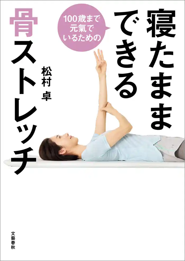 100歳まで元氣でいるための 寝たままできる骨ストレッチ