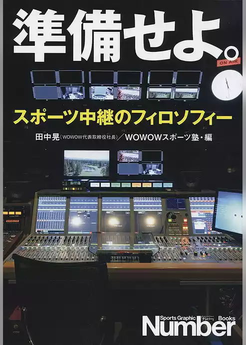準備せよ。　スポーツ中継のフィロソフィー