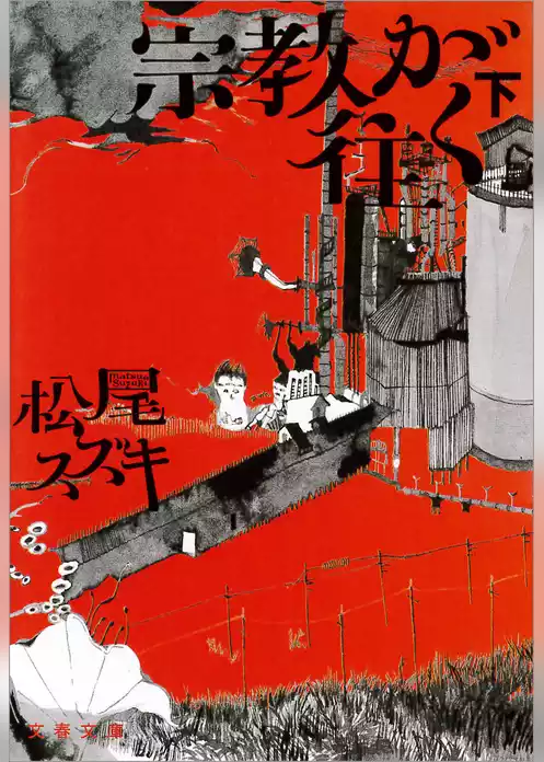 宗教が往く