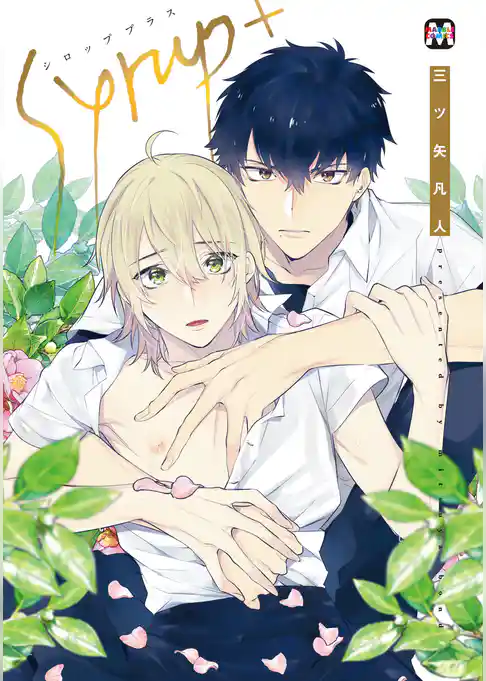 シロップ+【コミックス版】