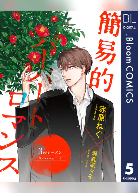 【単話売】簡易的パーバートロマンス 3rdシーズン