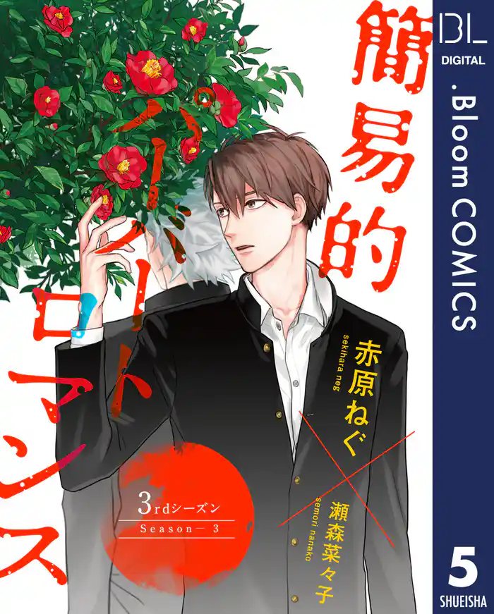 【単話売】簡易的パーバートロマンス 3rdシーズン 5