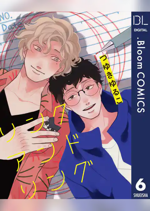 【単話売】リンク アンド リング