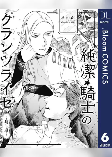 【単話売】純潔☆騎士のグランツライゼ～帰り道～ 6 スピンオフ ヴェルナー・ボーの初恋アムネジア