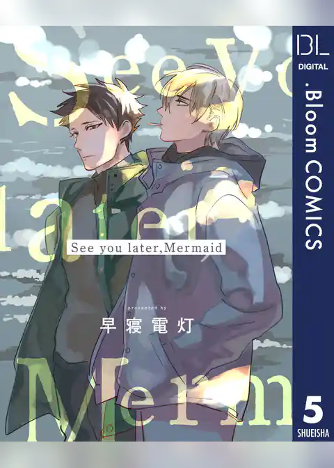 【単話売】See you later，Mermaid