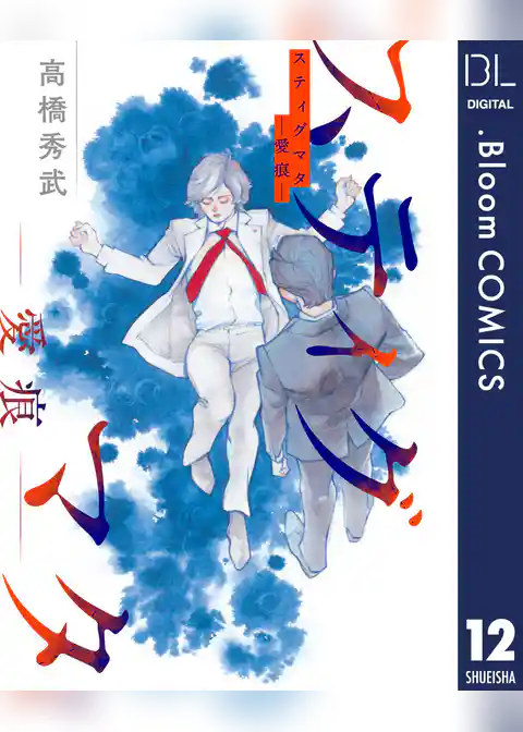 【単話売】スティグマタ―愛痕―