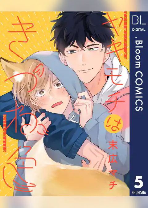 【単話売】ヤキモチはきつね色