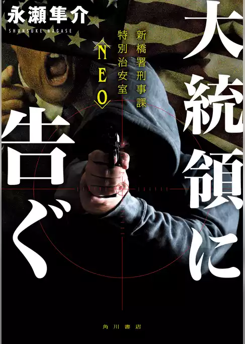 大統領に告ぐ　新橋署刑事課特別治安室〈NEO〉