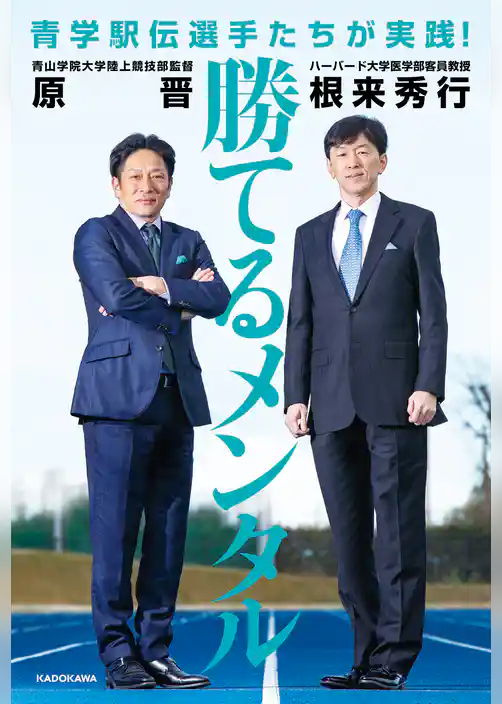 青学駅伝選手たちが実践！　勝てるメンタル