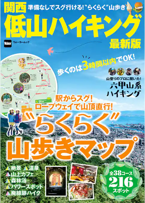 関西低山ハイキング最新版