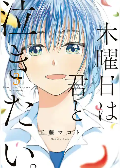 木曜日は君と泣きたい。