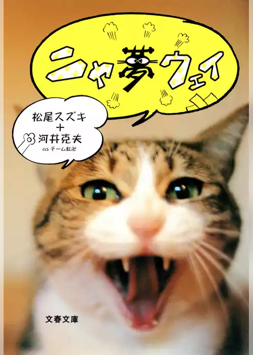 ニャ夢ウェイ