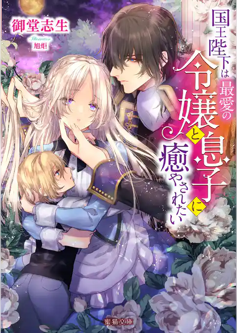 国王陛下は最愛の令嬢と息子に癒やされたい