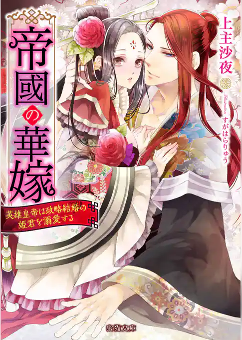 帝國の華嫁　英雄皇帝は政略結婚の姫君を溺愛する