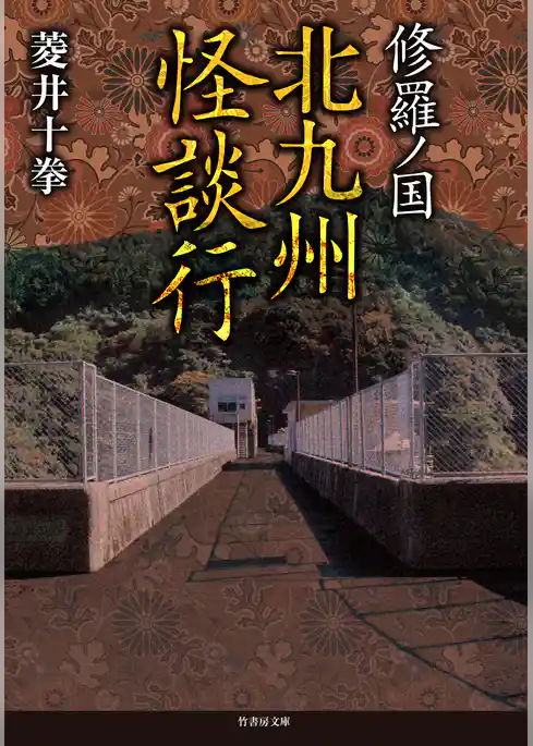 修羅ノ国　北九州怪談行