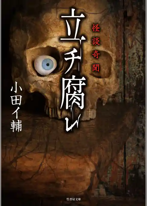 怪談奇聞 立チ腐レ