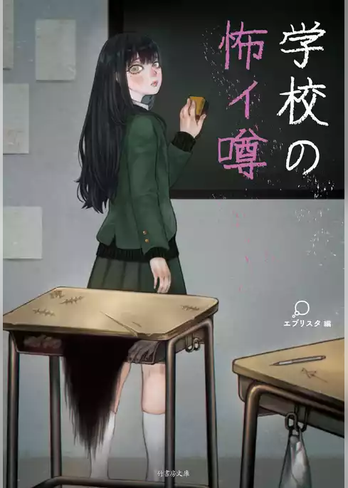 学校の怖イ噂