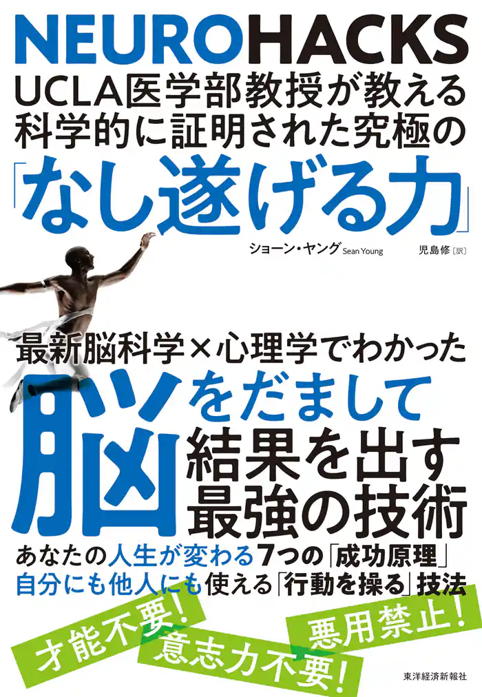 ＵＣＬＡ医学部教授が教える科学的に証明された究極の「なし遂げる力」