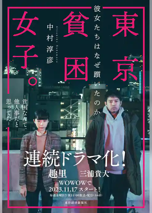 東京貧困女子。―彼女たちはなぜ躓いたのか