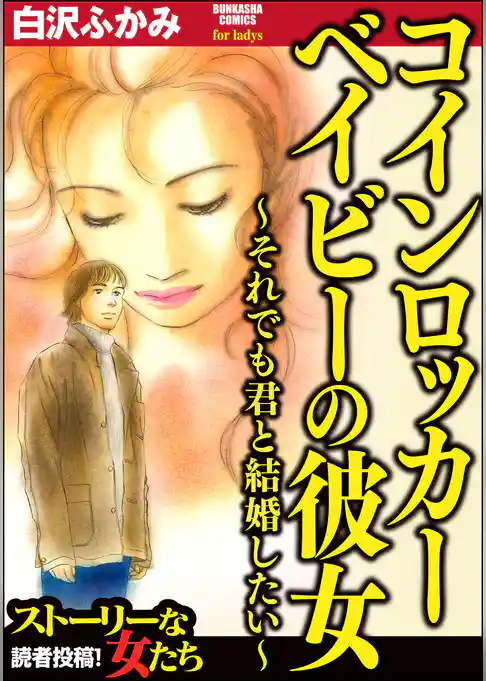 コインロッカーベイビーの彼女～それでも君と結婚したい～