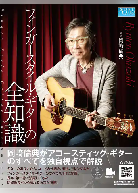 フィンガースタイル・ギターの全知識