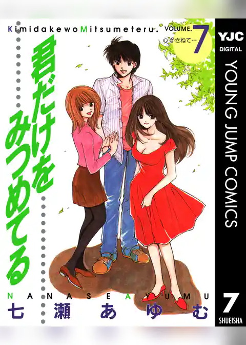 君だけをみつめてる