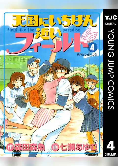 天国にいちばん近いフィールド