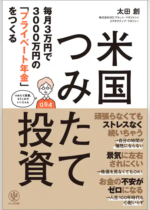 毎月3万円で3000万円の「プライベート年金」をつくる 米国つみたて投資