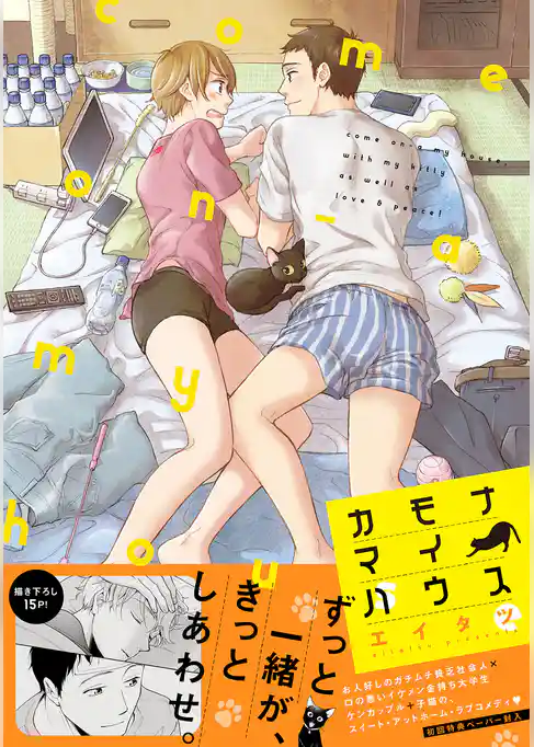 カモナマイハウス【ペーパー付】【電子限定ペーパー付】