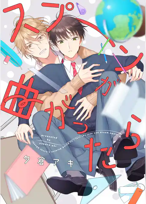 スプーンが曲がったら